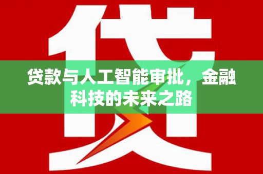 铜山贷款与人工智能审批，金融科技的未来之路
