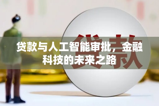 额敏贷款与人工智能审批，金融科技的未来之路