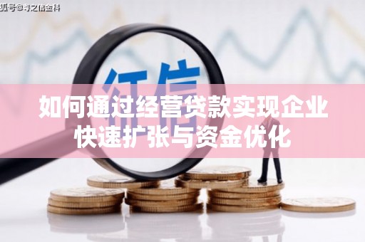 鹤山如何通过经营贷款实现企业快速扩张与资金优化