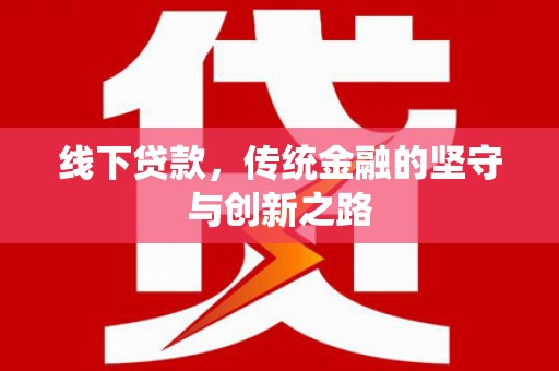 裕安线下贷款，传统金融的坚守与创新之路