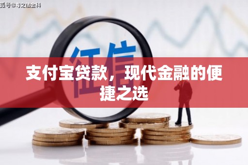新抚支付宝贷款，现代金融的便捷之选