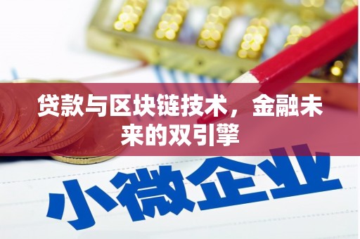 安远贷款与区块链技术，金融未来的双引擎