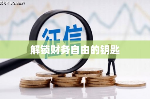 吴堡解锁财务自由的钥匙