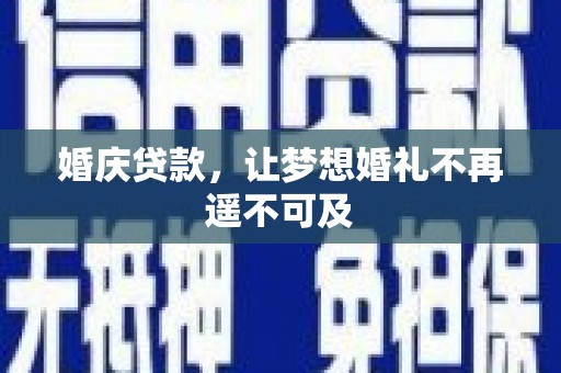 故城婚庆贷款，让梦想婚礼不再遥不可及