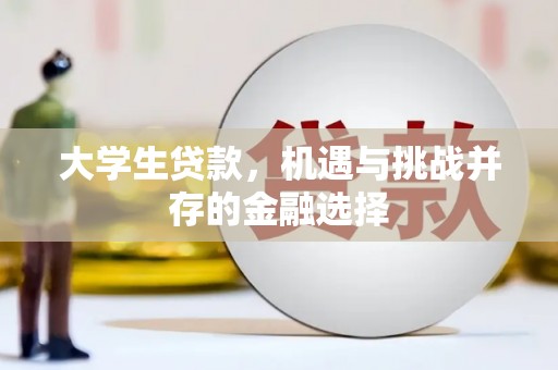 横峰大学生贷款，机遇与挑战并存的金融选择