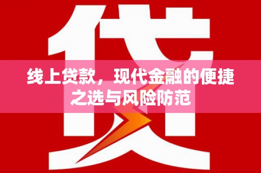 湖南线上贷款，现代金融的便捷之选与风险防范