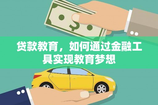 海安贷款教育，如何通过金融工具实现教育梦想