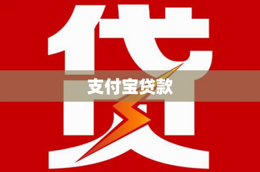 禄丰支付宝贷款