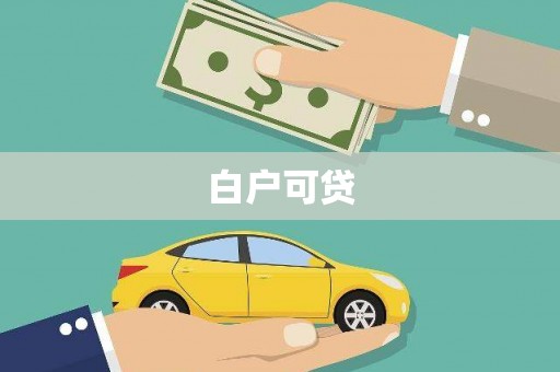 沽源白户可贷