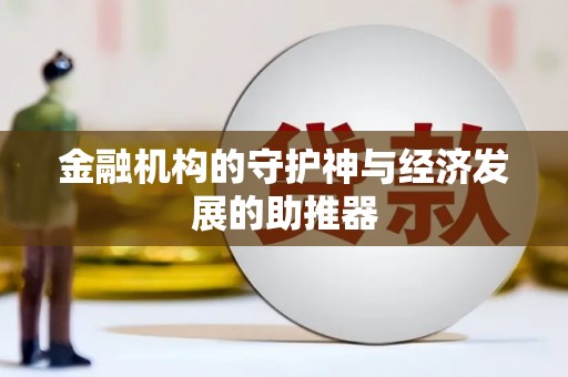 巩留金融机构的守护神与经济发展的助推器