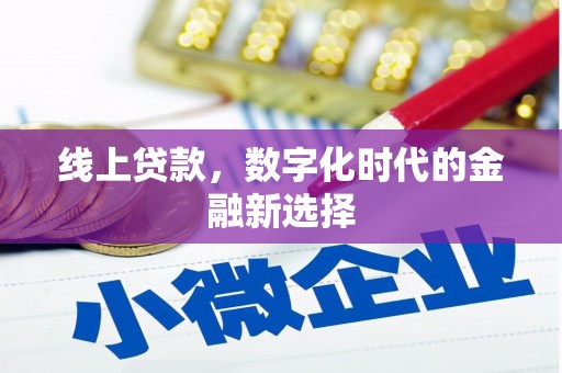 西藏线上贷款，数字化时代的金融新选择