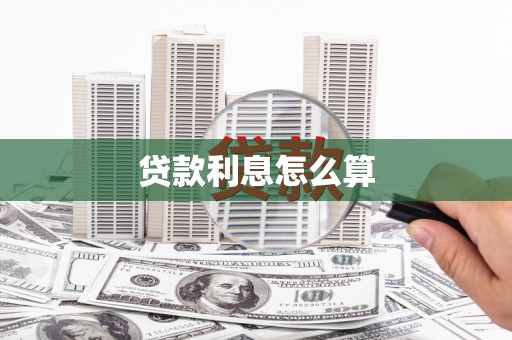 市北贷款利息怎么算