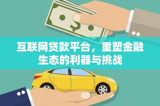 东营互联网贷款平台，重塑金融生态的利器与挑战