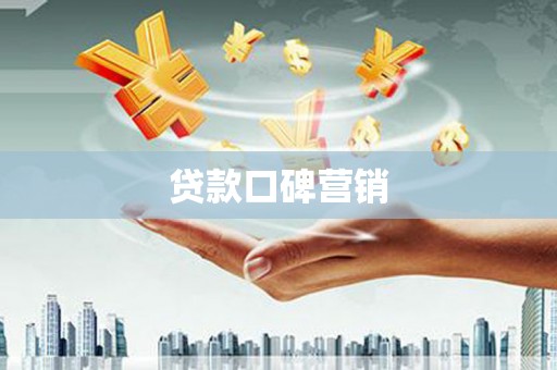 万江贷款口碑营销