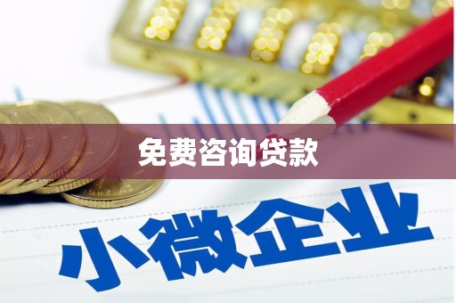树林免费咨询贷款