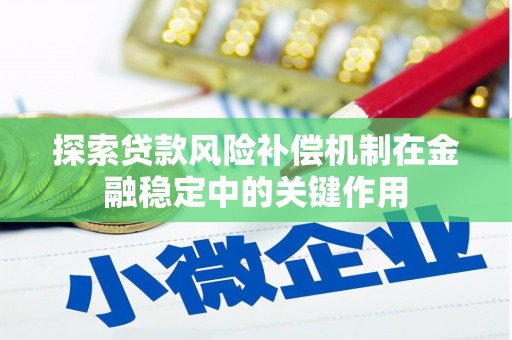 河北探索贷款风险补偿机制在金融稳定中的关键作用