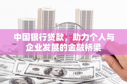 游仙中国银行贷款，助力个人与企业发展的金融桥梁