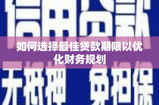 双牌如何选择最佳贷款期限以优化财务规划