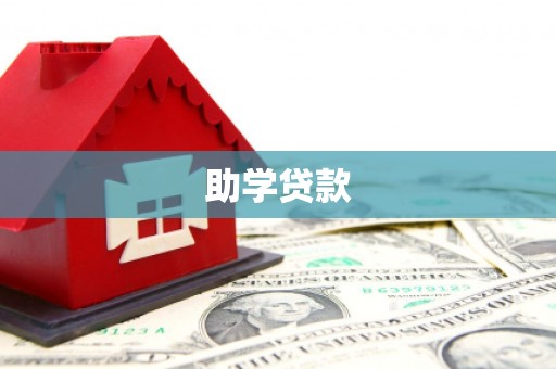 乌伊岭助学贷款