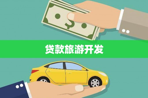 偏关贷款旅游开发