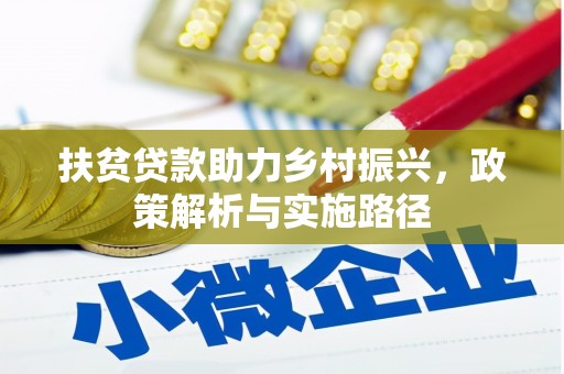 洞口扶贫贷款助力乡村振兴，政策解析与实施路径