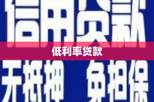 廉江低利率贷款