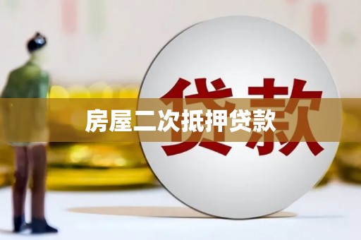 泗水房屋二次抵押贷款