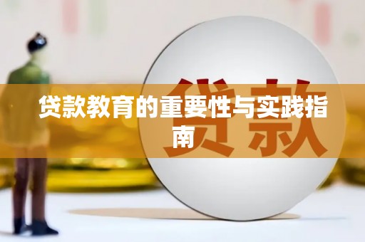 彰化市贷款教育的重要性与实践指南
