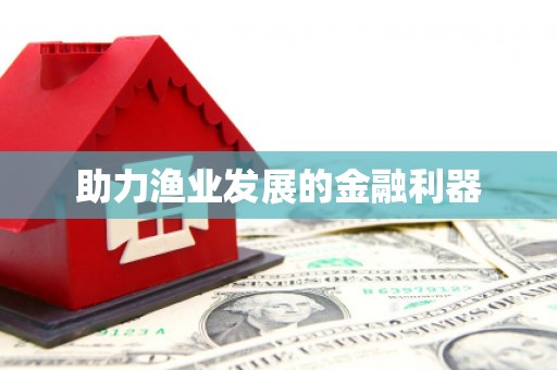 武陵助力渔业发展的金融利器