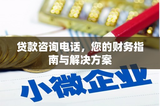 六甲贷款咨询电话，您的财务指南与解决方案