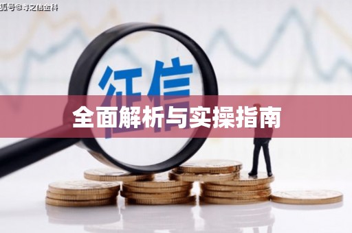 乾安全面解析与实操指南