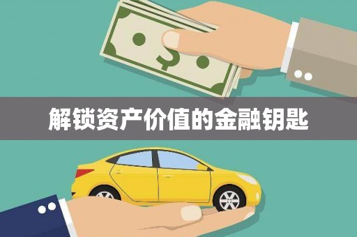 马边解锁资产价值的金融钥匙
