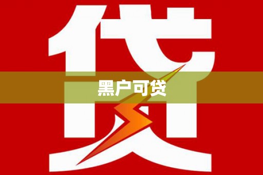 涵江黑户可贷