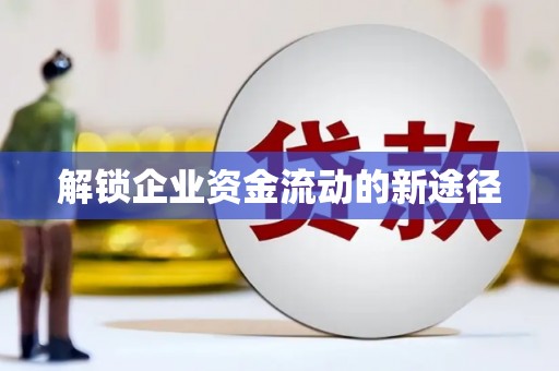 官田解锁企业资金流动的新途径