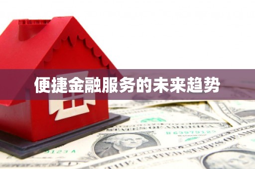 常山便捷金融服务的未来趋势