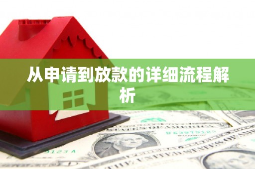 咸宁从申请到放款的详细流程解析