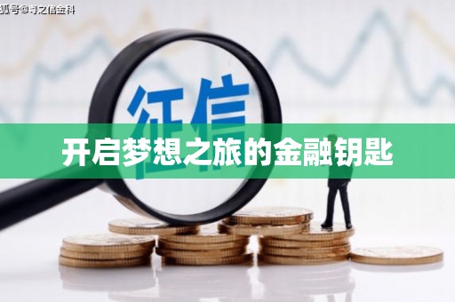 紫金开启梦想之旅的金融钥匙