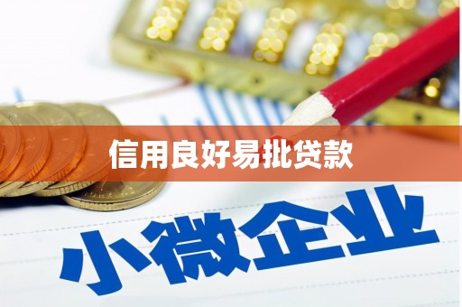 丰顺信用良好易批贷款