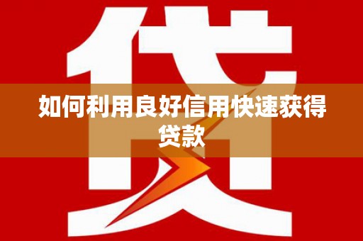 盐山如何利用良好信用快速获得贷款