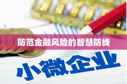 林芝防范金融风险的智慧防线
