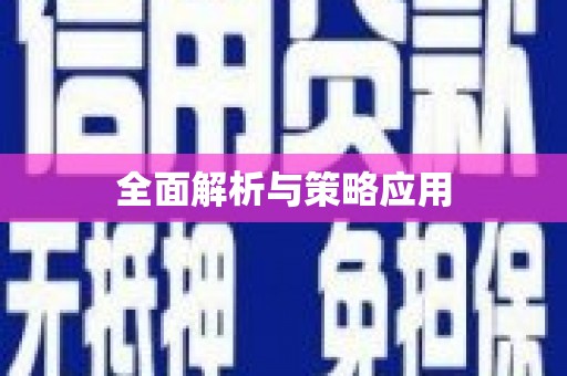 松北全面解析与策略应用