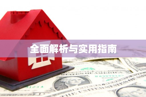 阿莲全面解析与实用指南