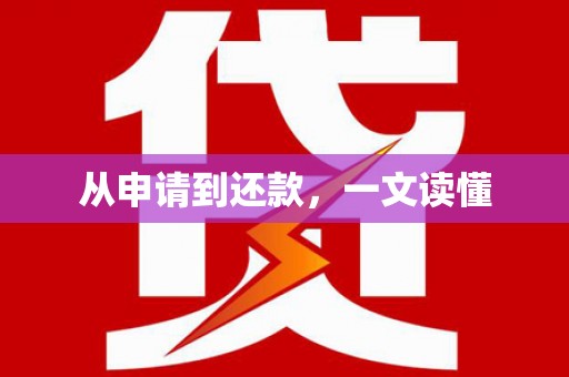潜江从申请到还款，一文读懂