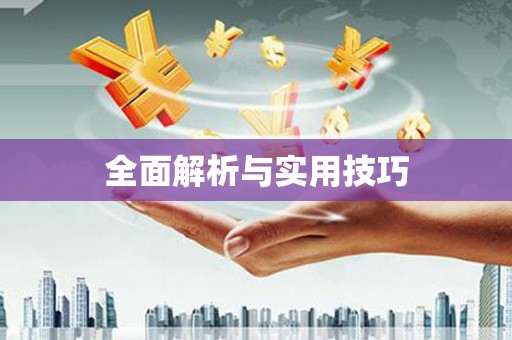昭平全面解析与实用技巧 昭平全面解析与实用技巧