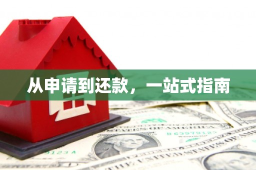 兴宾从申请到还款，一站式指南