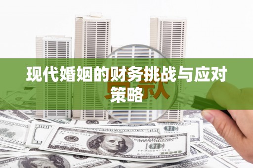 剑川现代婚姻的财务挑战与应对策略