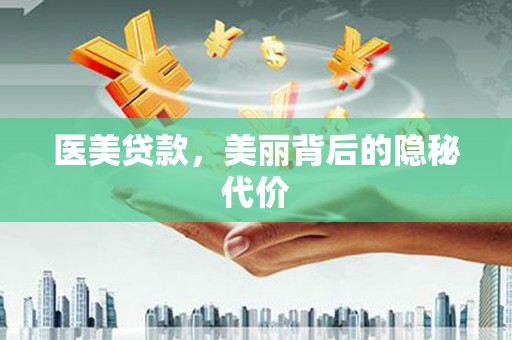 屏山医美贷款，美丽背后的隐秘代价