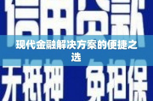 丰滨现代金融解决方案的便捷之选
