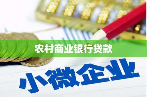 西丰农村商业银行贷款