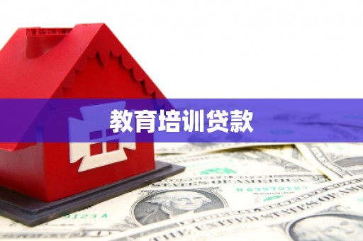 定结教育培训贷款